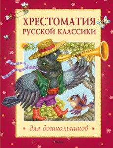 Книга Хрестоматия русской классики для дошкольников