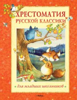Книга Хрестоматия русской классики для младших школьников