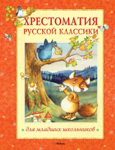 Книга Хрестоматия русской классики для младших школьников