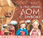 Книга Я построил дом с трубою