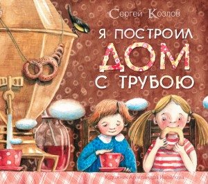 Книга Я построил дом с трубою