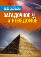 Книга Загадочное и неведомое