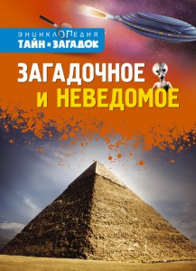 Книга Загадочное и неведомое