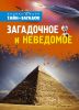 Книга Загадочное и неведомое