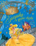 Книга Золушка и другие сказки