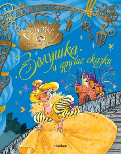 Книга Золушка и другие сказки