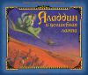 Книга Аладдин и волшебная лампа