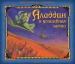 Книга Аладдин и волшебная лампа