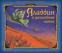 Книга Аладдин и волшебная лампа