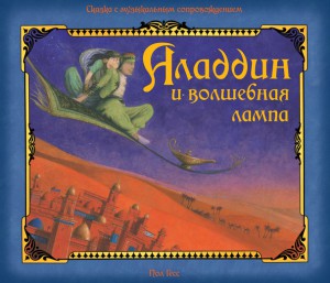 Книга Аладдин и волшебная лампа