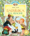 Книга Бабушка на яблоне