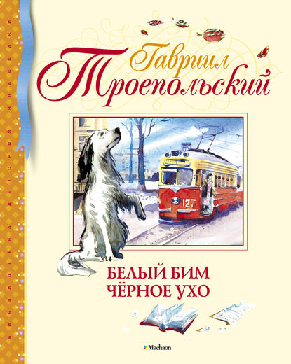 

Белый Бим Чёрное ухо