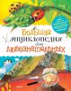 Книга Большая энциклопедия для любознательных