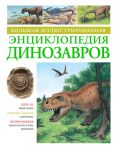 Книга Большая иллюстрированная энциклопедия динозавров