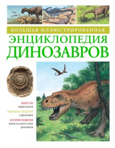 Книга Большая иллюстрированная энциклопедия динозавров