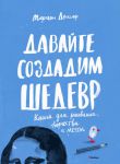 Книга Давайте создадим шедевр. Книга для рисования, творчества и мечты