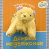 Книга Добрый медвежонок