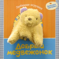 Книга Добрый медвежонок