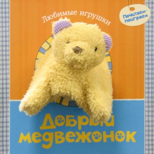 Книга Добрый медвежонок