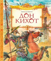Книга Дон Кихот