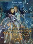 Книга Двенадцать танцующих принцесс
