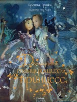 Книга Двенадцать танцующих принцесс