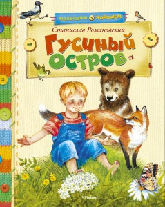 Книга Гусиный остров