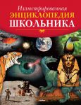 Книга Иллюстрированная энциклопедия школьника
