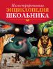 Книга Иллюстрированная энциклопедия школьника