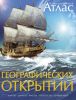 Книга Иллюстрированный атлас географических открытий