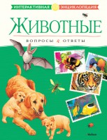 Книга Животные. Вопросы и ответы