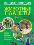 Книга Животные планеты