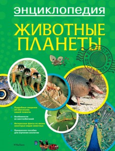 Книга Животные планеты
