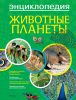 Книга Животные планеты