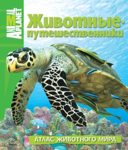 Книга Животные-путешественники