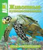 Книга Животные-путешественники