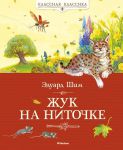 Книга Жук на ниточке