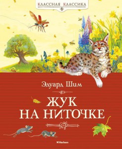 Книга Жук на ниточке