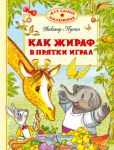 Книга Как жираф в прятки играл