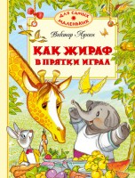 Книга Как жираф в прятки играл
