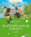 Книга Картофельная собака