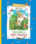 Книга Книжка про Гришку