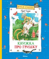 Книга Книжка про Гришку