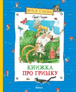 Книга Книжка про Гришку