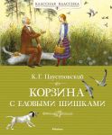 Книга Корзина с еловыми шишками