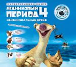 Книга Ледниковый период. Континентальный дрейф + CD