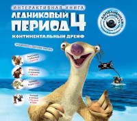 Книга Ледниковый период. Континентальный дрейф + CD