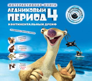 Книга Ледниковый период. Континентальный дрейф + CD