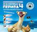 Книга Ледниковый период. Континентальный дрейф + CD