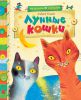 Книга Лунные кошки